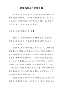 企业优秀工作计划5篇