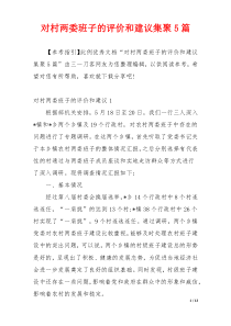 对村两委班子的评价和建议集聚5篇