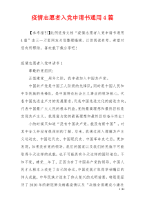 疫情志愿者入党申请书通用4篇