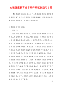 心理健康教育发言稿样稿范例通用5篇