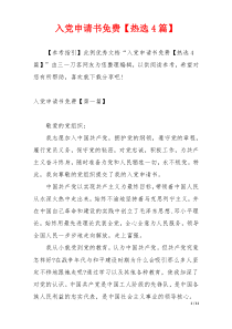 入党申请书免费【热选4篇】