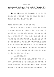 银行会计人员年度工作总结范文【范例4篇】