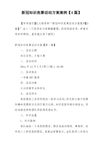 新冠知识竞赛活动方案案例【4篇】