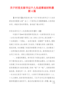 关于村党支部书记个人先进事迹材料最新4篇