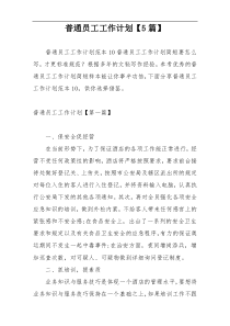 普通员工工作计划【5篇】