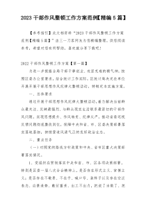 2023干部作风整顿工作方案范例【精编5篇】