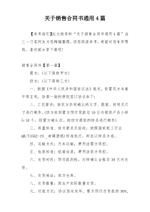 关于销售合同书通用4篇
