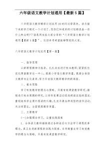 六年级语文教学计划通用【最新5篇】