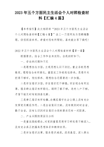 2023年五个方面民主生活会个人对照检查材料【汇编4篇】