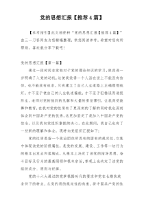 党的思想汇报【推荐4篇】