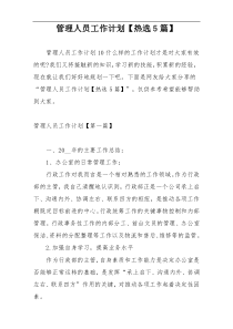 管理人员工作计划【热选5篇】
