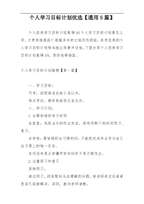 个人学习目标计划优选【通用5篇】