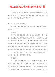 美工区区域活动观察记录表集聚5篇