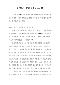 大学生计算机专业总结4篇