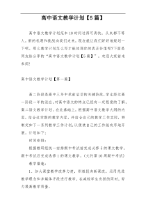 高中语文教学计划【5篇】