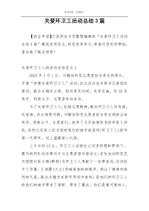 关爱环卫工活动总结3篇