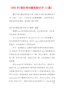 [800字]部队哨兵睡觉检讨书（4篇）