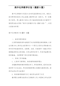 高中化学教学计划（最新5篇）