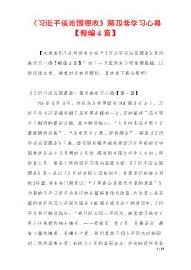 《习近平谈治国理政》第四卷学习心得【精编4篇】