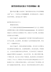 接受宴请违纪检讨书范例精编3篇