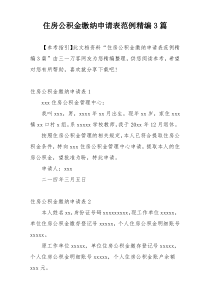 住房公积金缴纳申请表范例精编3篇