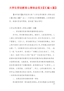 大学生劳动教育心得体会范文【汇编4篇】