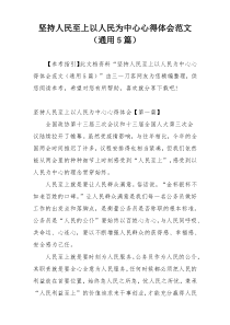 坚持人民至上以人民为中心心得体会范文（通用5篇）