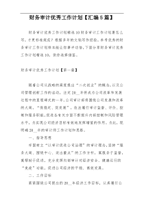 财务审计优秀工作计划【汇编5篇】