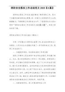 消防安全落实工作总结范文2023【4篇】
