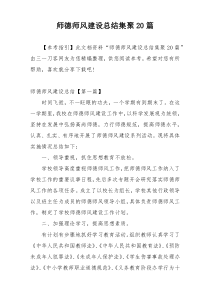 师德师风建设总结集聚20篇