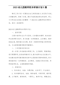 2023幼儿园教师校本研修计划5篇