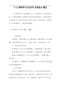 个人考研学习计划书【热选8篇】