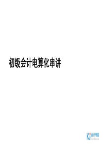 会计电算化教材串讲