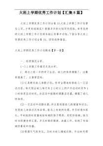 大班上学期优秀工作计划【汇集8篇】