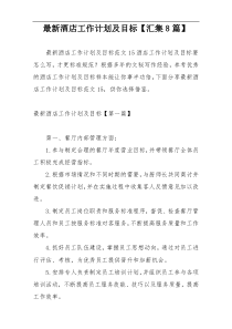 最新酒店工作计划及目标【汇集8篇】