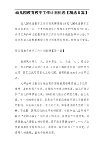 幼儿园教育教学工作计划优选【精选8篇】