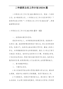 二年级班主任工作计划20234篇