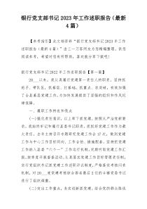银行党支部书记2023年工作述职报告（最新4篇）