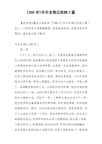 [300字]专升本周记范例3篇