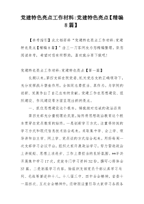 党建特色亮点工作材料-党建特色亮点【精编8篇】