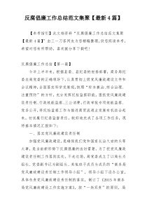反腐倡廉工作总结范文集聚【最新4篇】