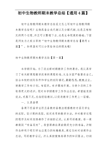 初中生物教师期末教学总结【通用4篇】