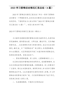 2023学习雷锋活动情况汇报总结（4篇）