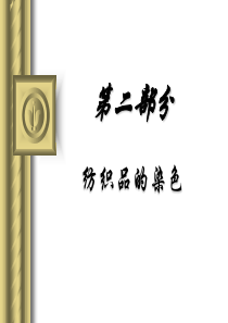 第二部分纺织品的染色