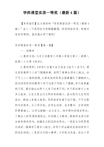 学弈课堂实录一等奖（最新4篇）