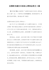 全国防灾减灾日活动心得体会范文3篇