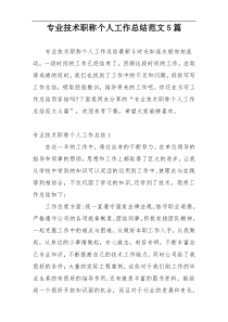 专业技术职称个人工作总结范文5篇