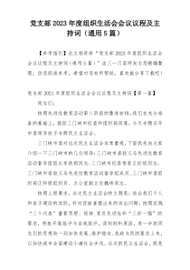 党支部2023年度组织生活会会议议程及主持词（通用5篇）