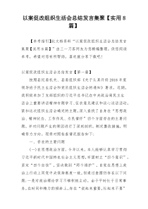 以案促改组织生活会总结发言集聚【实用8篇】