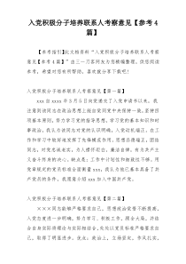 入党积极分子培养联系人考察意见【参考4篇】
